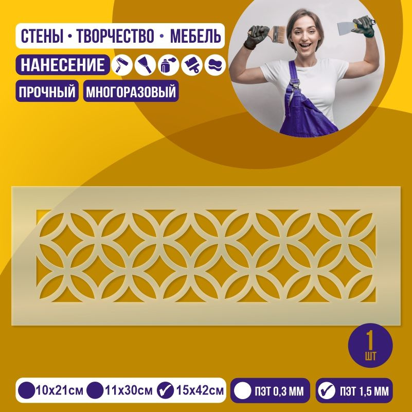 Трафарет для стен "Бордюр Тип 11" 15х42 см толщиной 1,5 мм ПолиЦентр 1 шт #1