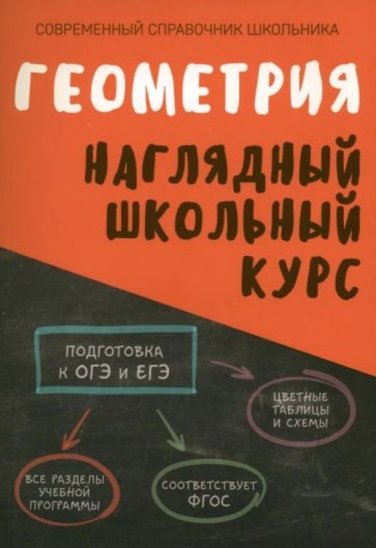 Геометрия. Наглядный школьный курс #1