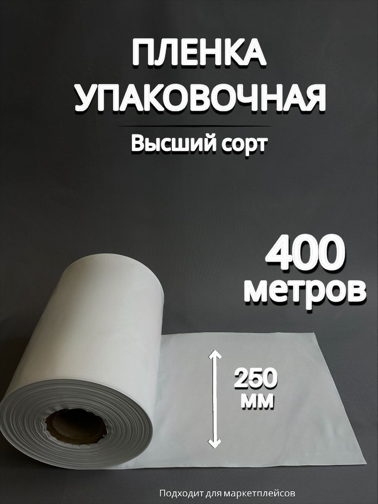 Упаковочная пленка/Рукав ПВД БЕЛАЯ: ширина 25 см, длина 400 м, толщина 80 мкм  #1