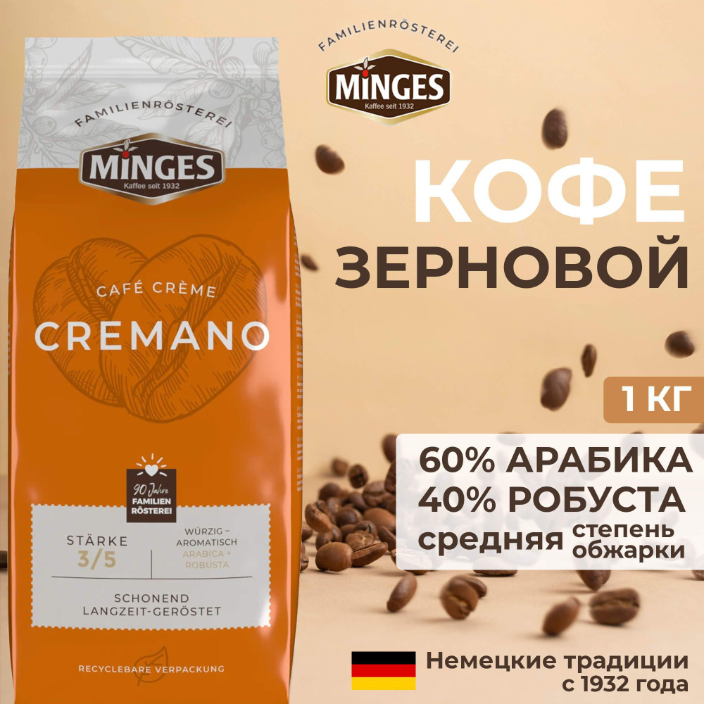 Кофе в зернах 1кг Minges Cafe Cremano 60% арабика, 40% робуста - купить ...