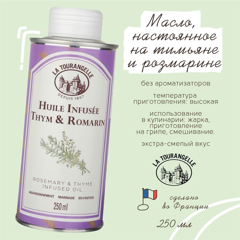 La Tourangelle Thyme and Rosemary Infused Oil масло подсолнечное с  экстрактом тимьяна и розмарина, 250 мл