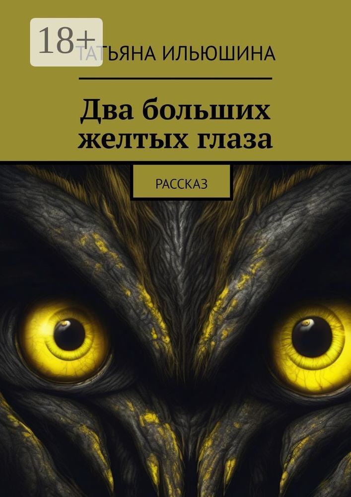 Два больших желтых глаза. Рассказ | Ильюшина Татьяна #1