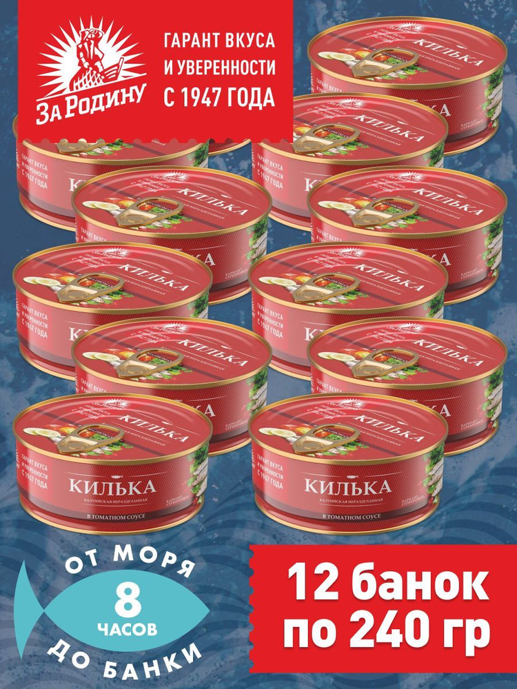 Килька балтийская в томатном соусе, За Родину 12 банок по 240 грамм  #1
