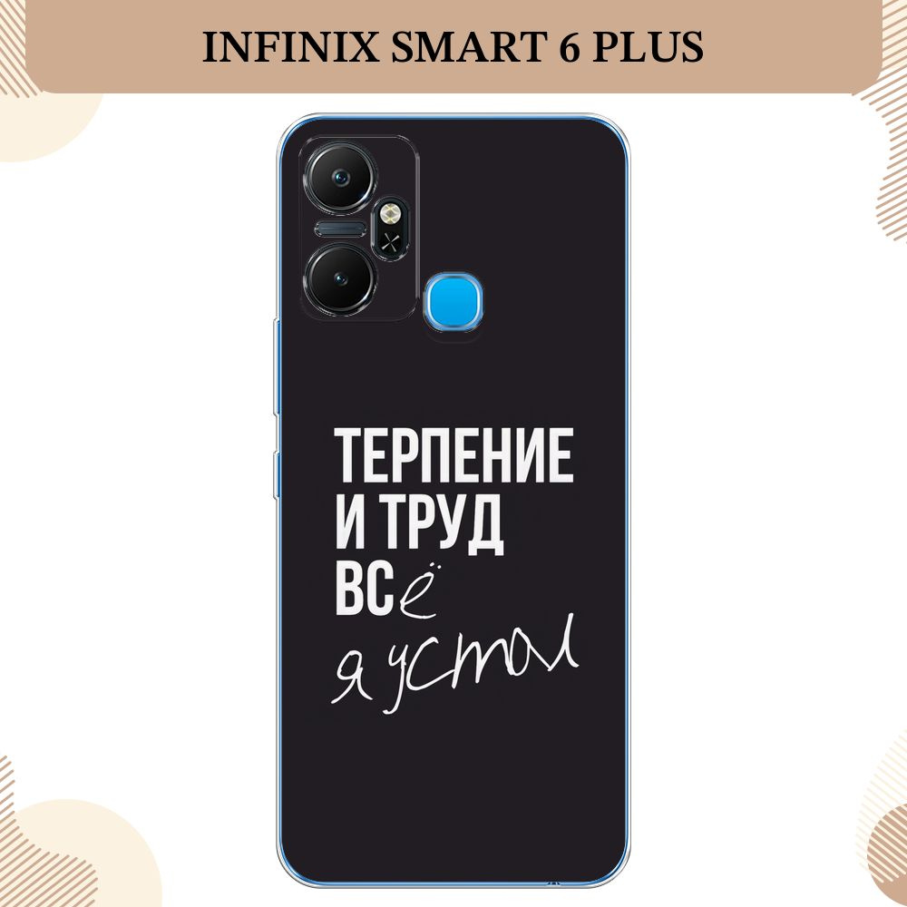 Силиконовый чехол на Infinix Smart 6 Plus / Инфиникс Смарт 6 Плюс Терпение  и труд - надпись - купить с доставкой по выгодным ценам в интернет-магазине  OZON (749559062)