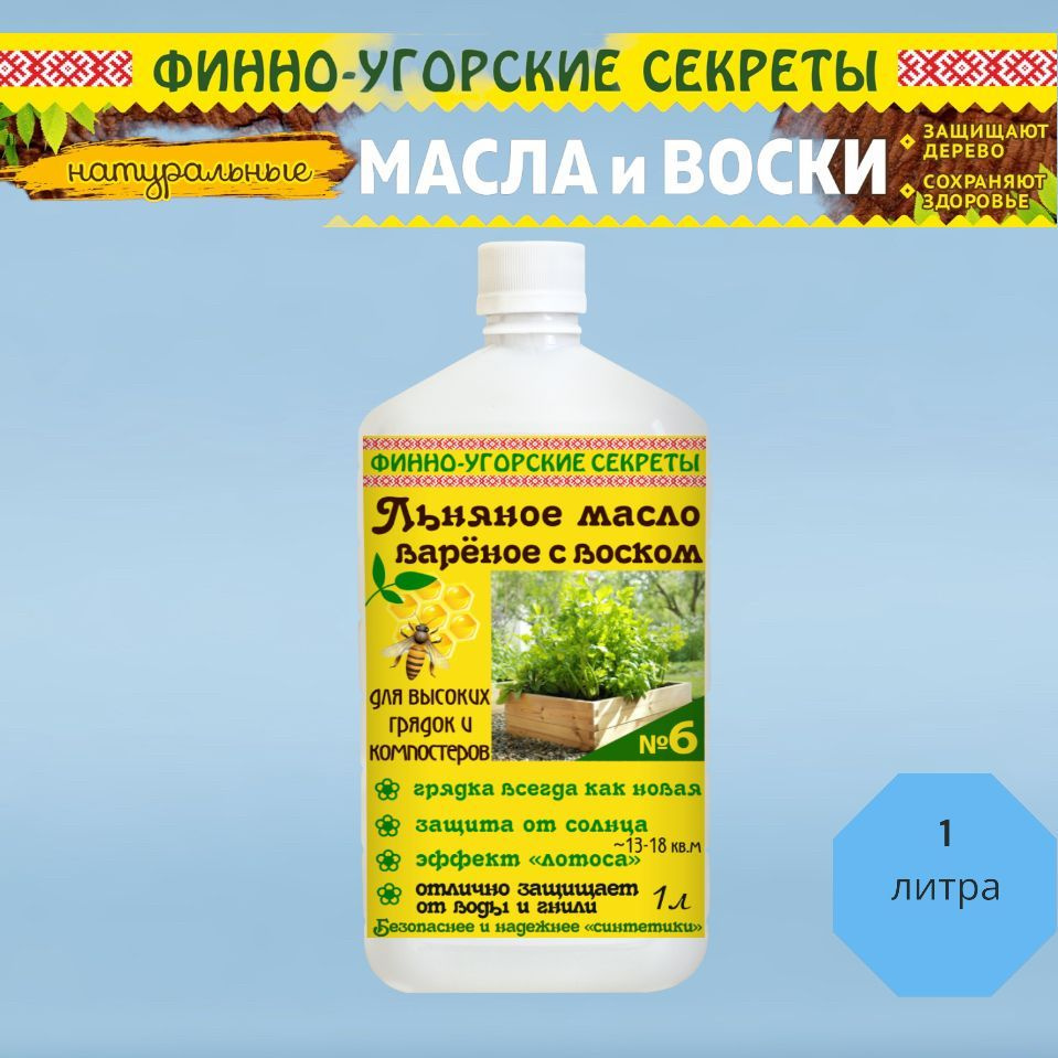 Финно -Угорские секреты Льняное масло вареное с воском для высоких грядок и  компостеров. - купить с доставкой по выгодным ценам в интернет-магазине  OZON (1085010951)