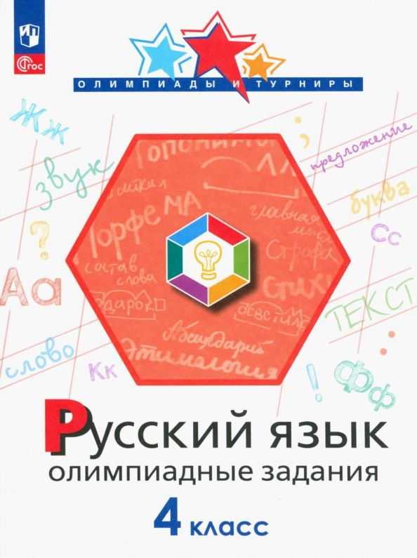 Русский язык. 4 класс. Олимпиадные задания - купить с доставкой по ...