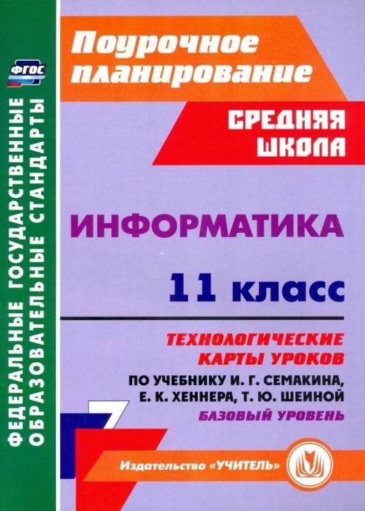 Информатика. 11 класс. Технологические карты уроков по учебнику И. Г ...