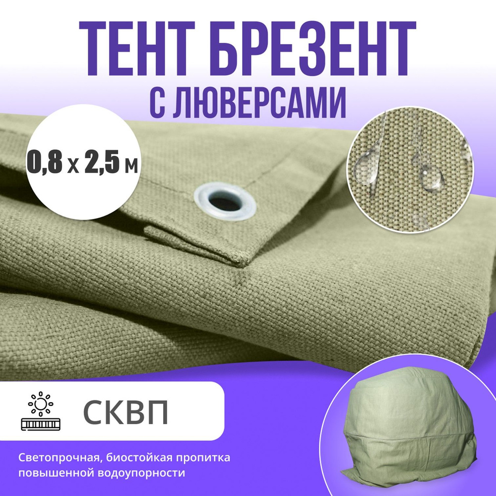 Брезент полог тент СКПВ 0,8х2,5м #1