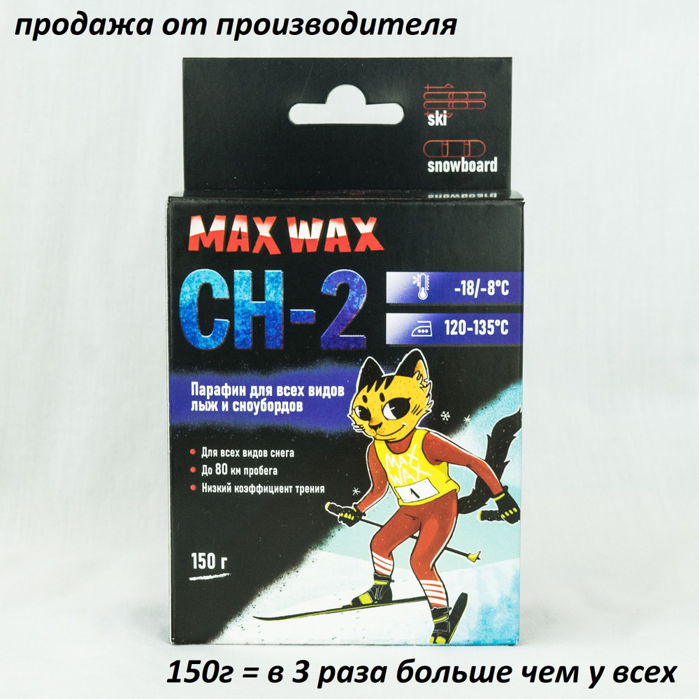 Парафин воск для лыж MAX WAX CH-2 на погоду -18/-8, 150 грамм #1