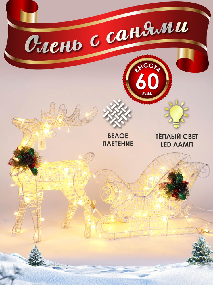 Олень с санями светящийся светодиодный новогодний 60 см белый #1
