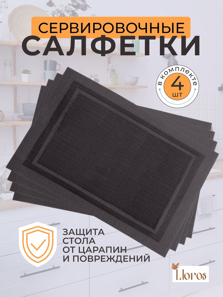 Плейсмат салфетка сервировочная на стол 4 шт #1