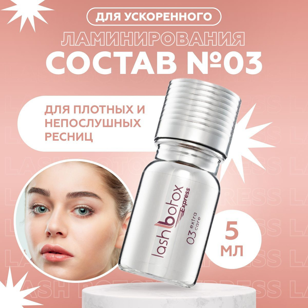 Lash Botox Express №3 состав для ускоренного ламинирования , флакон 5 ...