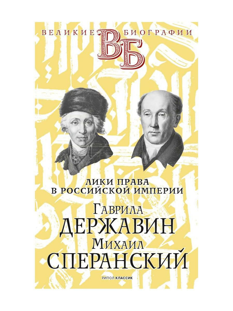 Гаврила Державин. Михаил Сперанский. Лики права в Российской империи | Брилиант Семен Моисеевич, Южаков #1