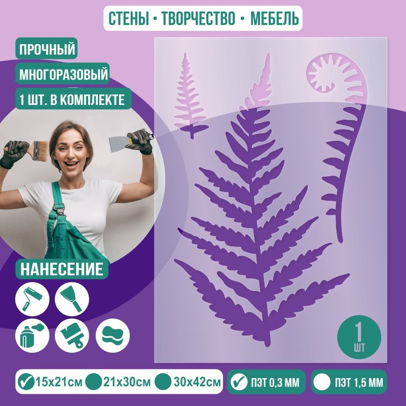 Трафарет для стен "Папоротник" 15х21 см толщиной 0,3 мм ПолиЦентр 1 шт #1