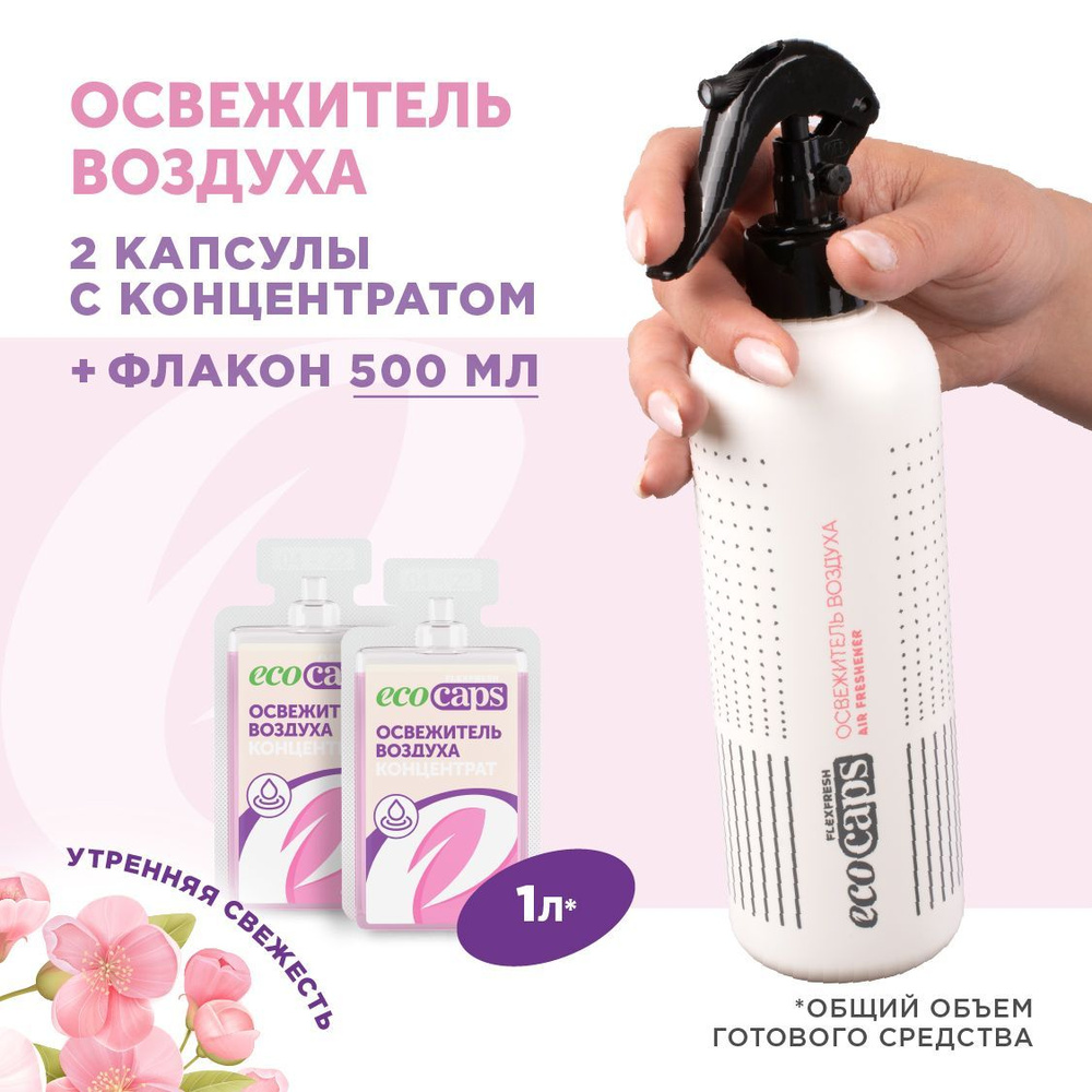 Освежитель воздуха EcoCaps для дома и туалета, аромат утренняя свежесть ...