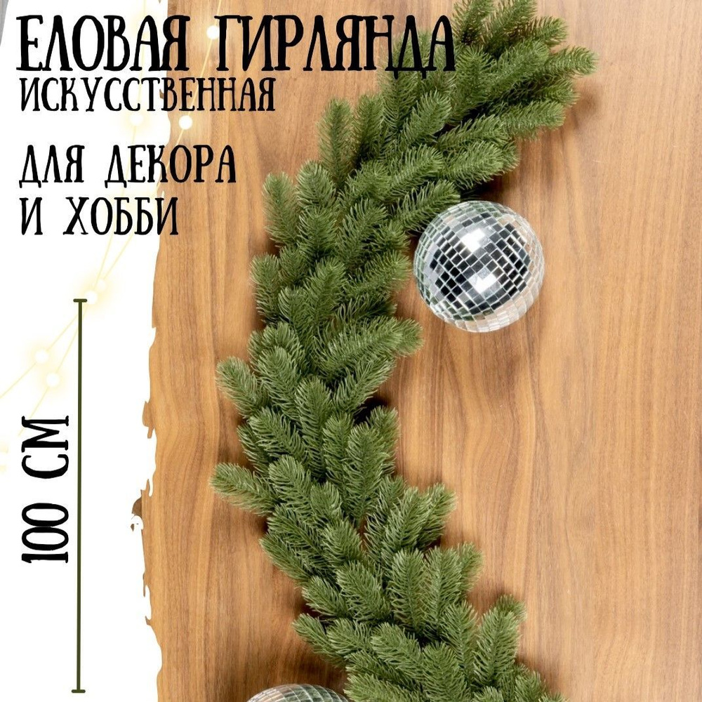 Еловая гирлянда 100 см - купить с доставкой по выгодным ценам в ...