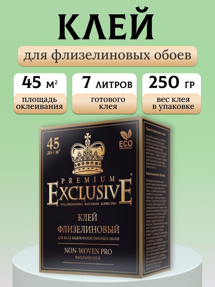 Клей для обоев "Exclusive" флизелиновый PRO, 250 гр #1