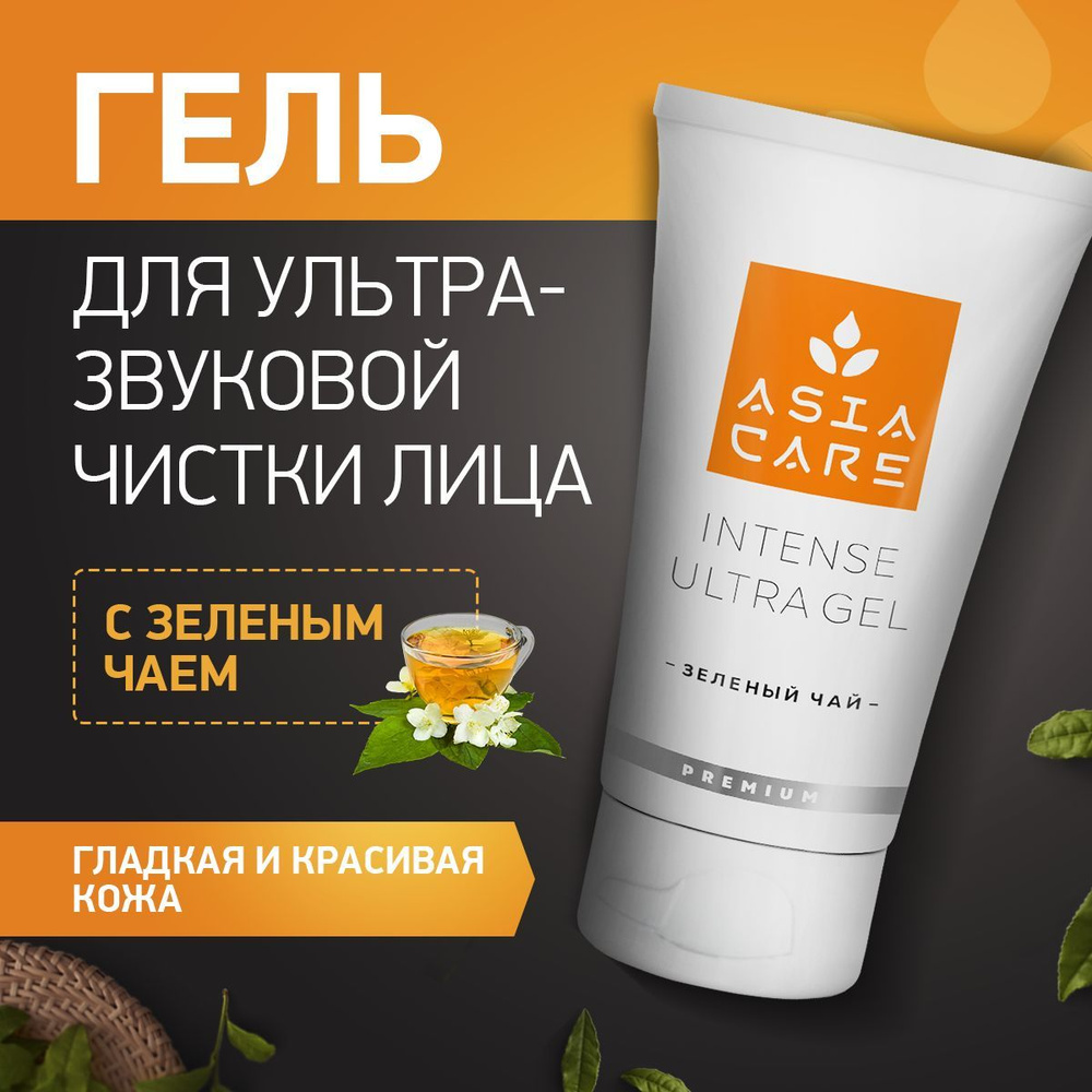 AsiaCare Гель для ультразвуковой чистки лица INTENSE ULTRA GEL (зеленый чай) / токопроводящий гель для #1