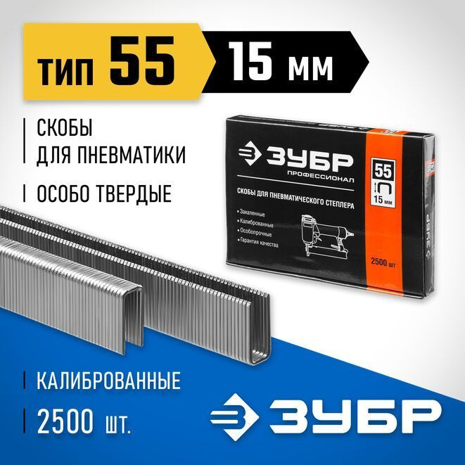 Тонкие широкие скобы для степлера ЗУБР тип 55 15 мм 2500 шт. 31855-15  #1