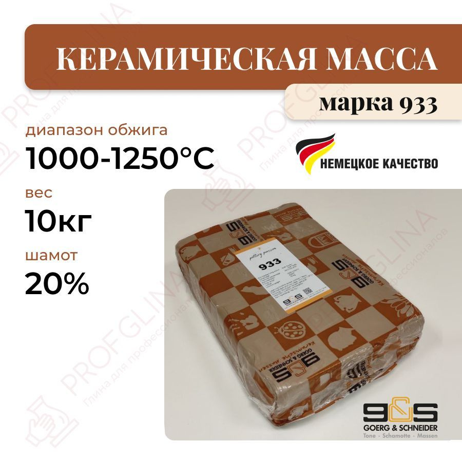 Керамическая масса (глина) 933 GOERG & SCHNEIDER, 10 кг - купить с  доставкой по выгодным ценам в интернет-магазине OZON (1180237147)