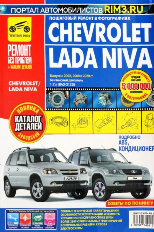Chevrolet Niva. Руководство по эксплуатации, техническому обслуживанию ...