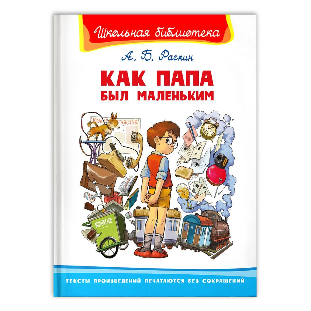 Внеклассное чтение. А. Раскин. Как папа был маленьким. Издательство Омега.  Книга для детей, развитие мальчиков и девочек | Раскин А.