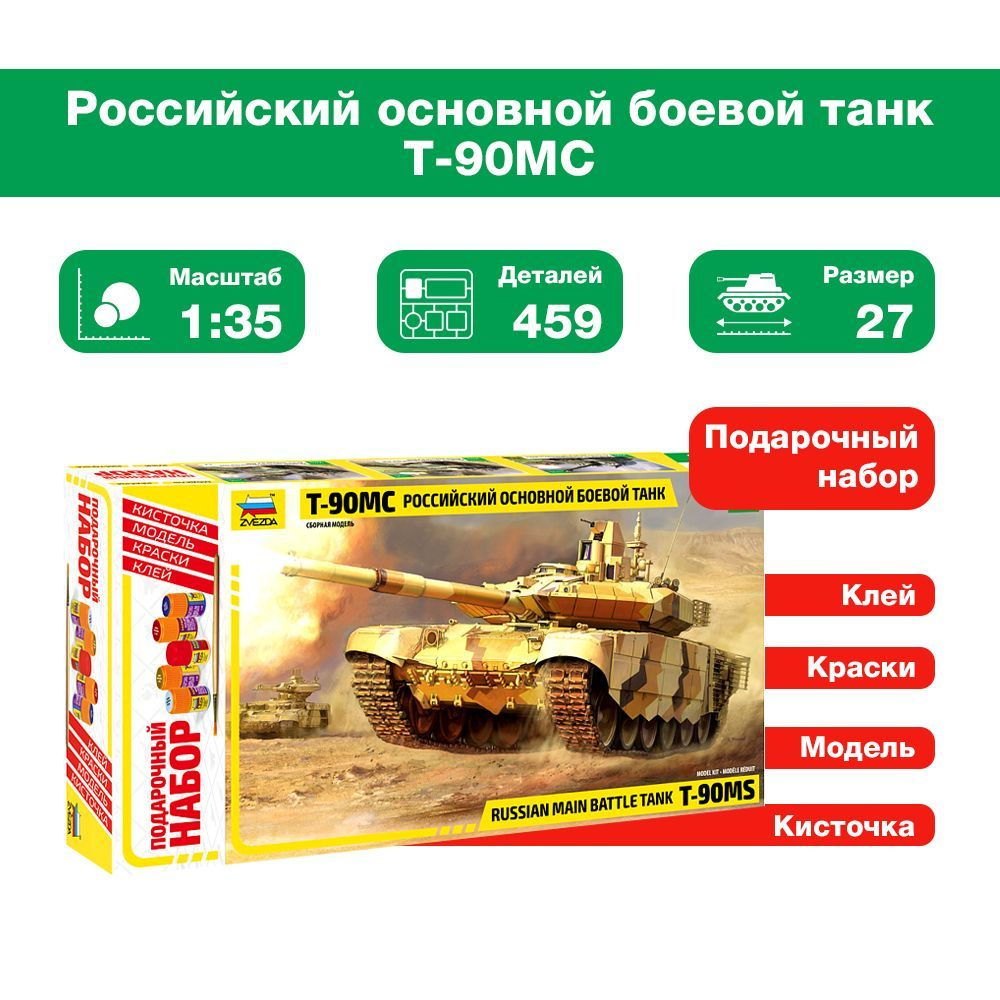 Склеиваемая пластиковая модель Российский основной боевой танк Т-90 ...