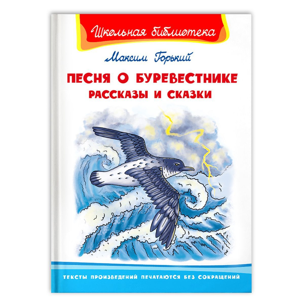 Внеклассное чтение. Максим Горький Песня о Буревестнике. Рассказы и сказки.  Издательство Омега. Книга для детей, развитие мальчиков и девочек | Горький  Максим Алексеевич - купить с доставкой по выгодным ценам в интернет-магазине