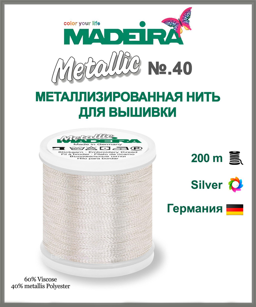 Нитки для машинной вышивки Metallic № 40 