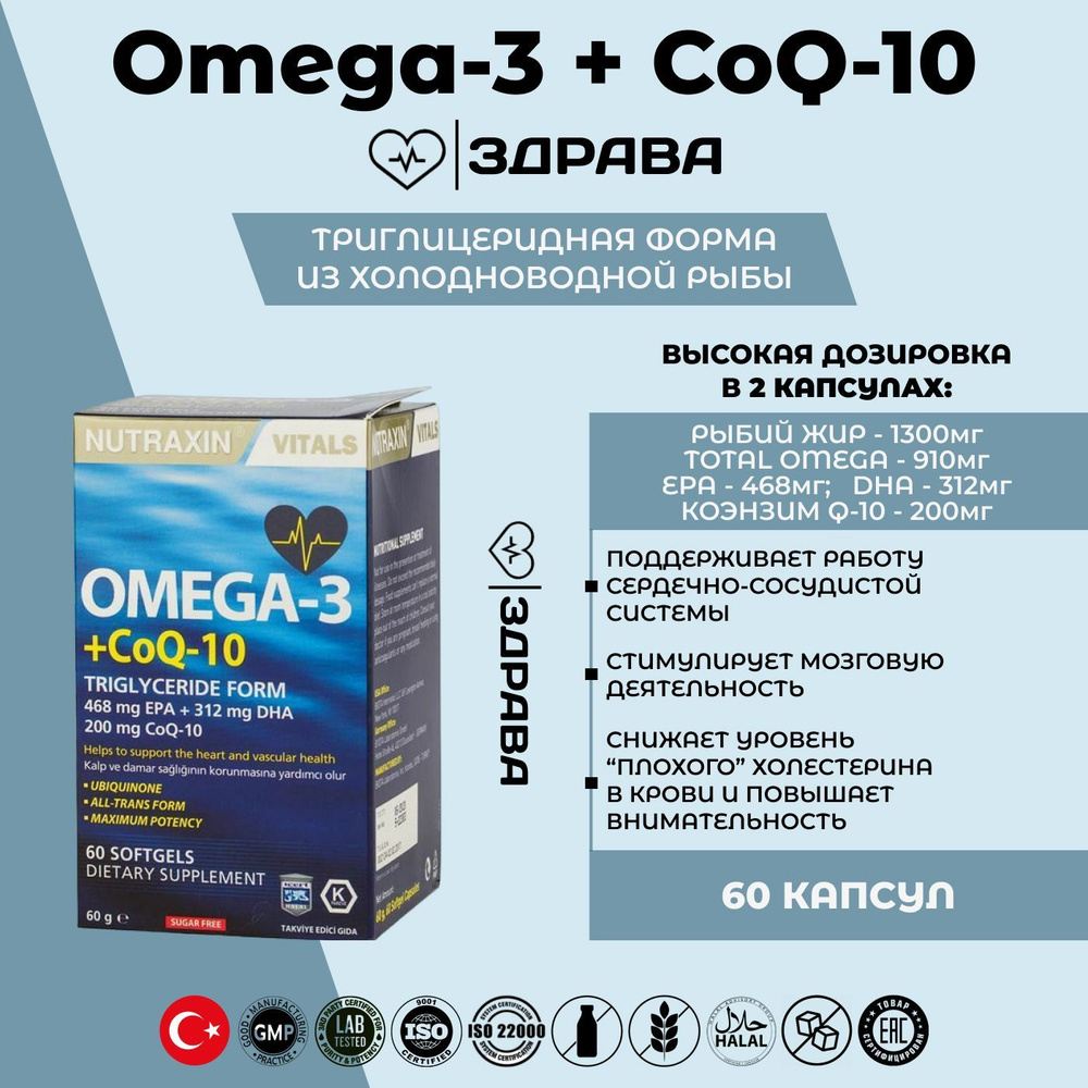 NUTRAXIN OMEGA3 + CoQ10 / Нутраксин Омега3 + CoQ10 / Омега 3
