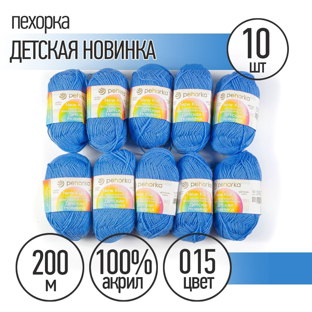 Пряжа для вязания Пехорка Детская Новинка 10 мотков по 200 м 50 г (акрил  100%) цвет Голубой 015