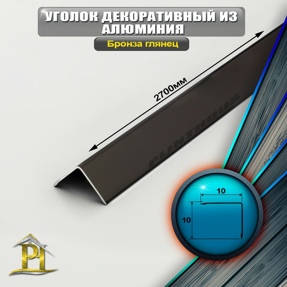 Уголок алюминиевый 10x10 мм, длина 2,7 м, профиль угловой внешний, - Бронза глянец  #1