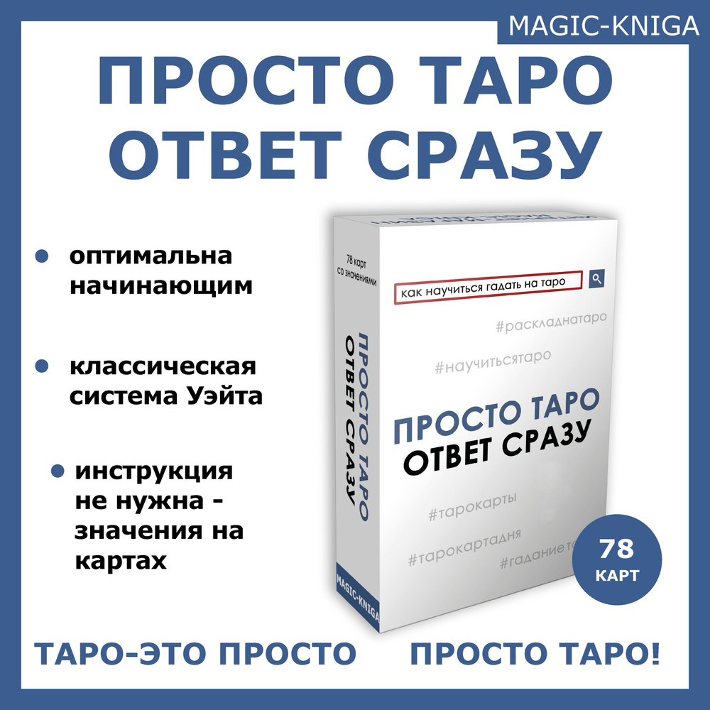 Просто Таро Ответ сразу / Гадальные карты таро обучающие колода для  начинающих - купить с доставкой по выгодным ценам в интернет-магазине OZON  (317572936)