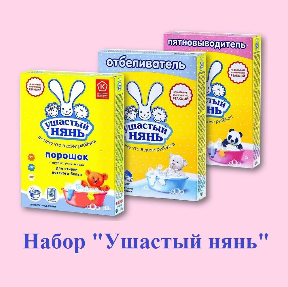 Ушастый нянь Стиральный порошок 400г +Отбеливатель 500 г ...