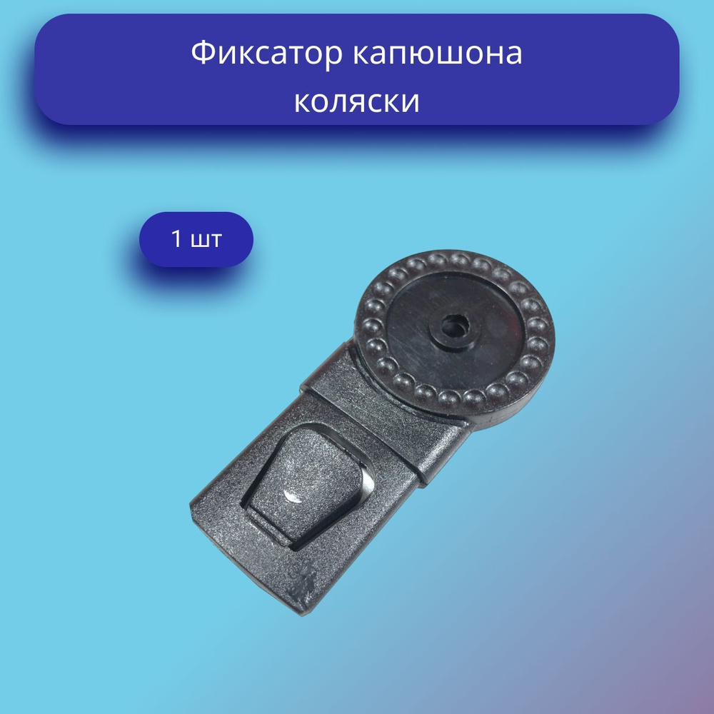 Фиксатор капюшона коляски - купить с доставкой по выгодным ценам в ...