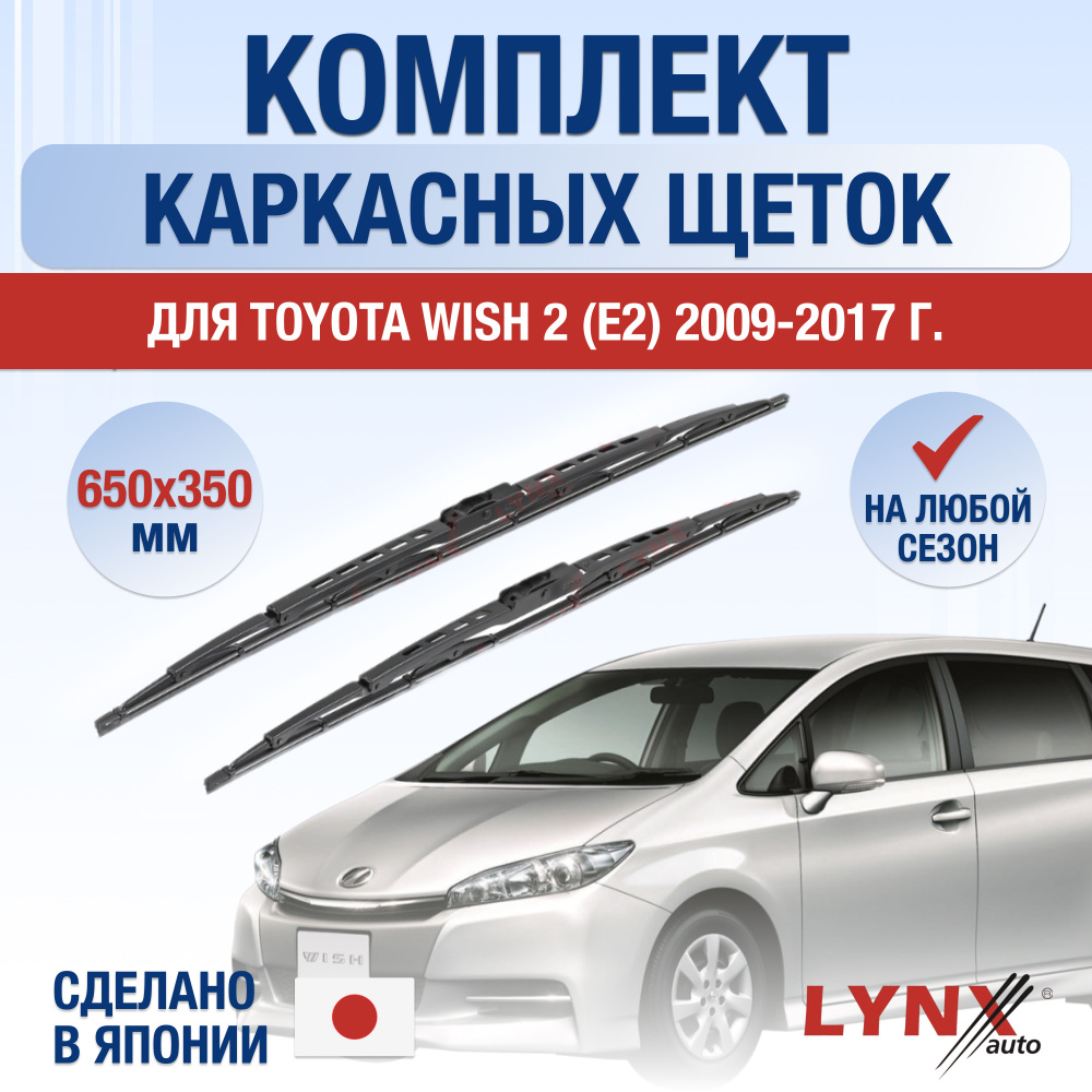 Комплект каркасных щеток стеклоочистителя LYNXauto DL588-K650350H,  крепление Крючок (Hook / J-Hook) - купить по выгодной цене в  интернет-магазине OZON (1253712436)