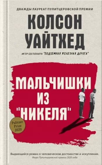 Мальчишки из Никеля #1