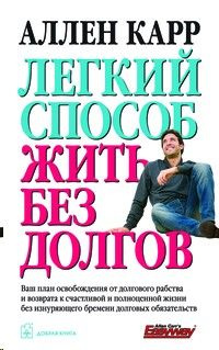 Легкий способ жить без долгов. Ваш план освобождения от долгового рабства и возврата к счастливой и полноценной #1