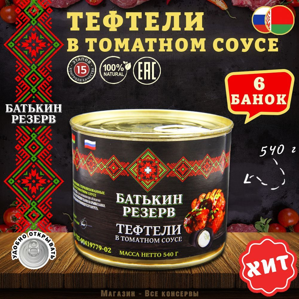 Тефтели с мясом и рисом в томатном соусе, Батькин резерв, 6 шт. по 540 г -  купить с доставкой по выгодным ценам в интернет-магазине OZON (1254039507)