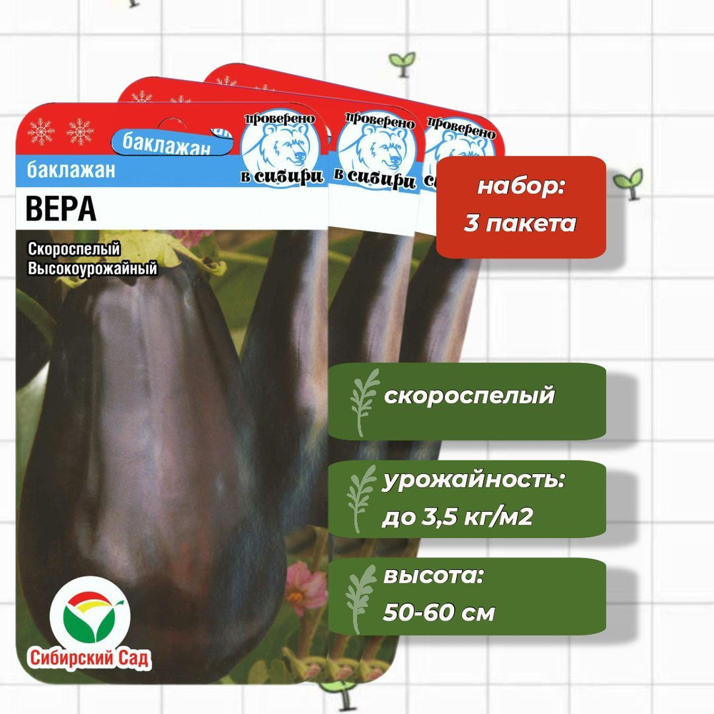 Баклажан Вера Сибирский Сад 20 шт. - 3 упаковки #1