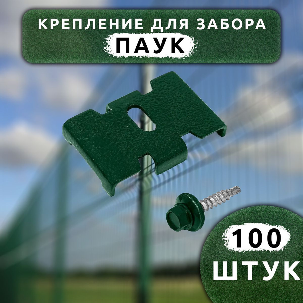 Крепеж для заборной сетки Паук с саморезом зеленый RAL 6005 (100 шт.). Крепеж для забора.  #1
