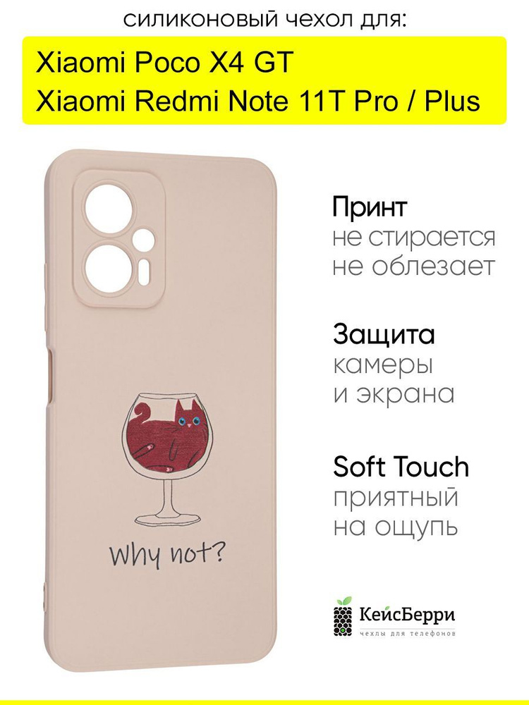 Чехол для Xiaomi Poco X4 GT/Redmi Note 11T Pro (Plus), Soft #1