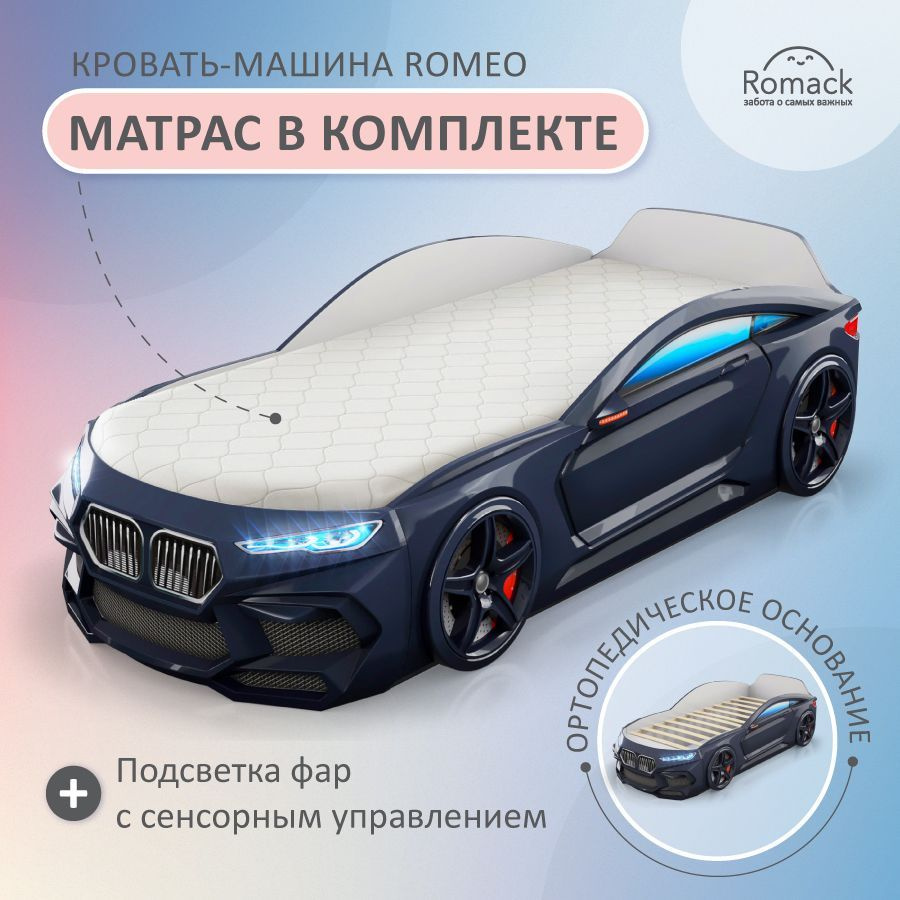 Romack. Кровать детская Romeo черная, спальное место 170х70 см с матрасом,  ортопедическим основанием и подсветкой фар. Объемная кровать-машина.