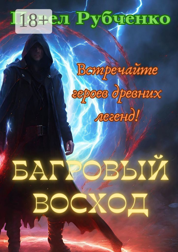 Багровый восход. Встречайте героев древних легенд #1