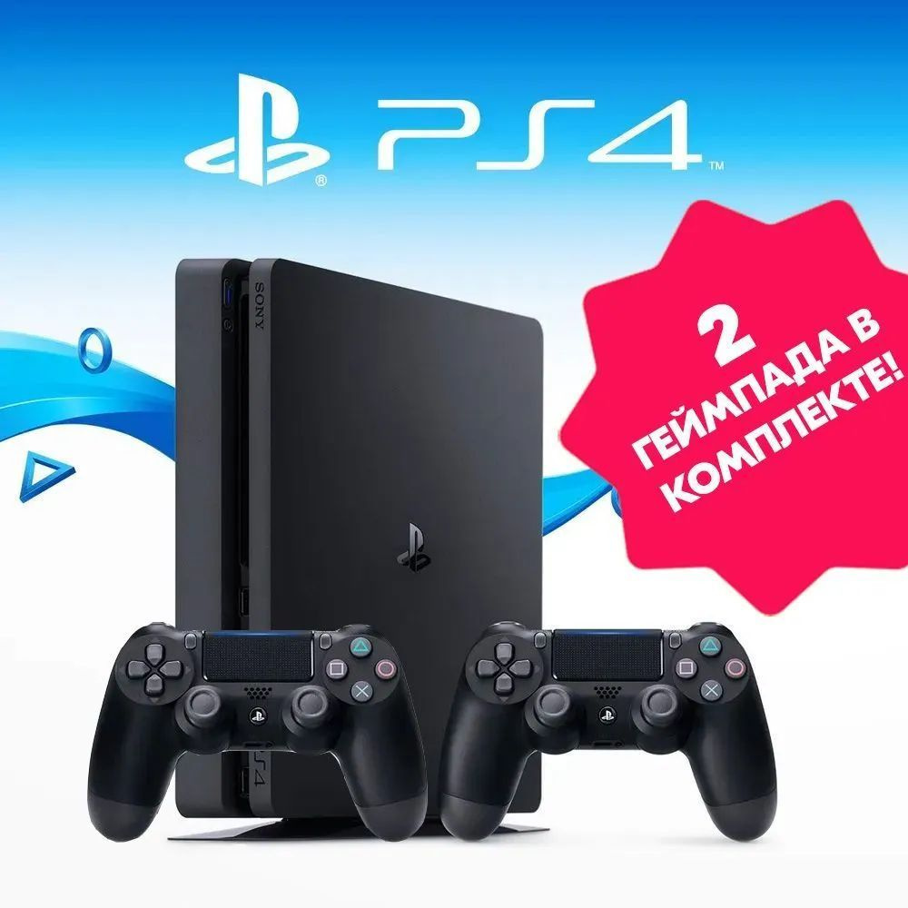 Игровая приставка Sony PlayStation 4 Slim 500 GB + игровая консоль PS4  (новая, русский язык, дисковод), контроллер беспроводной Dual Shock 4 2шт