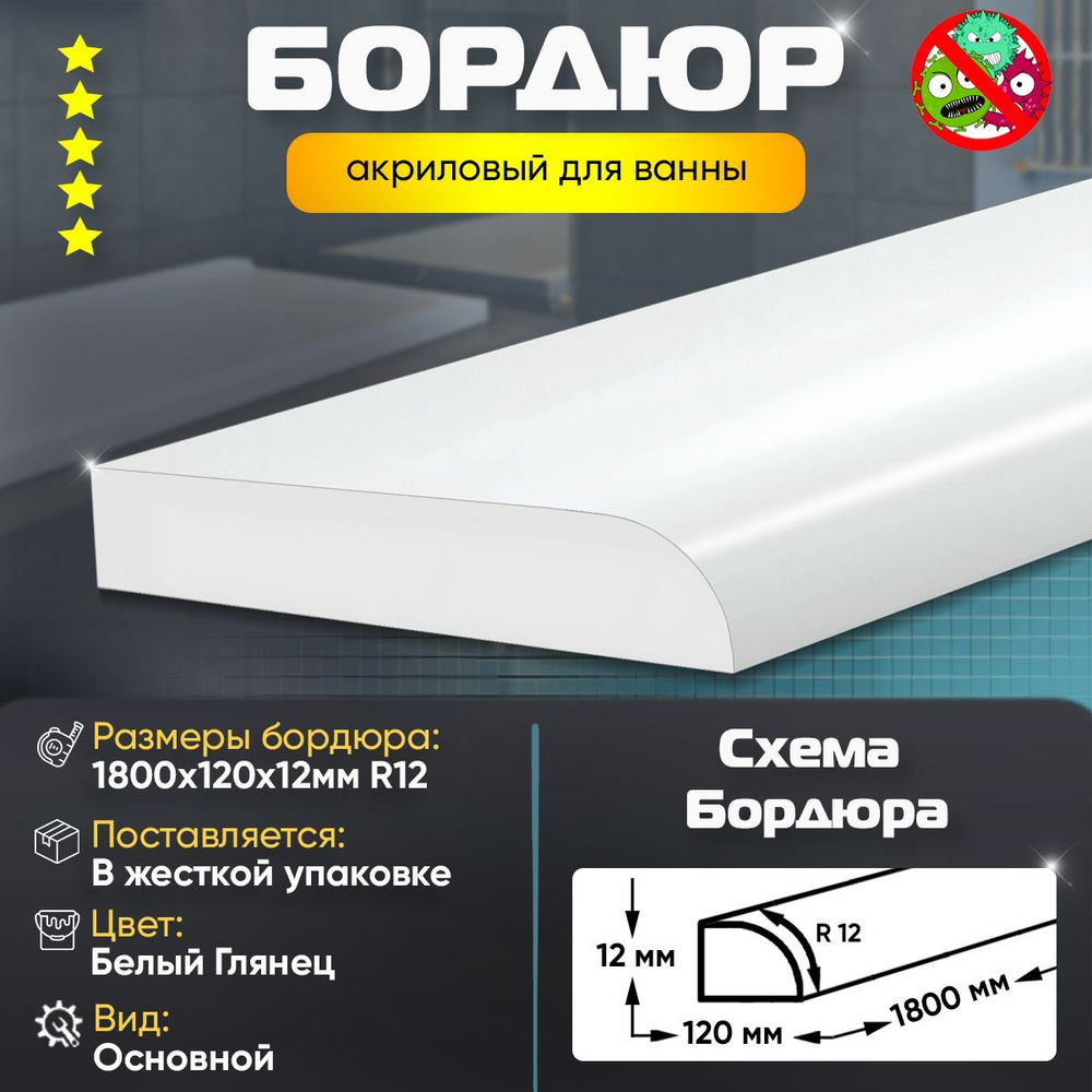 Плинтус бордюр для ванной комнаты акриловый, радиус R12, 12х120х1800 БЕЛЫЙ ГЛЯНЕЦ  #1