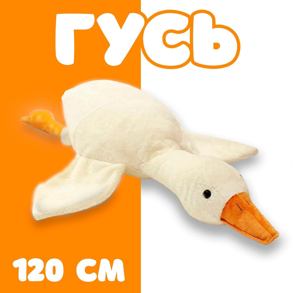 Мягкая игрушка "Гусь", 130 см #1