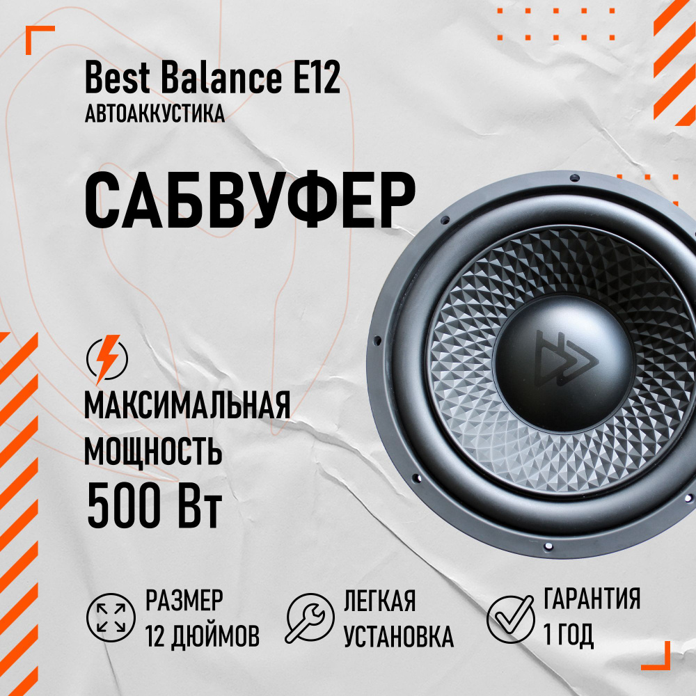 Сабвуфер пассивный Best Balance E12 12