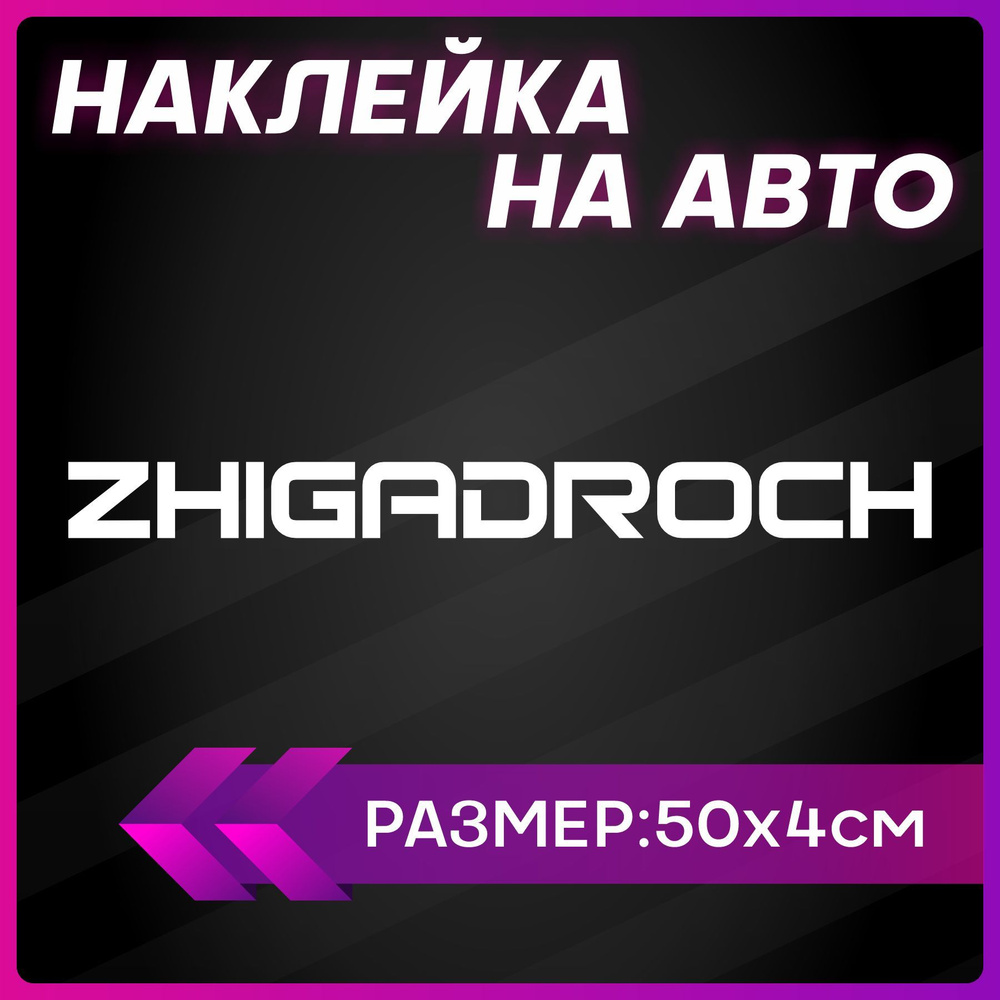 Наклейки на авто надписи жигули zhiga droch - купить по выгодным ценам в  интернет-магазине OZON (1256208369)