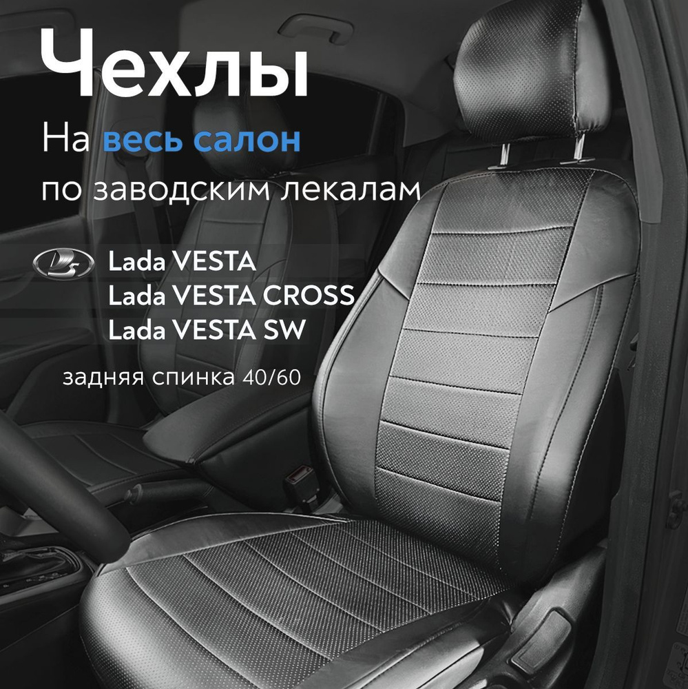 Авточехлы на сидения для Лады Веста (Lada Vesta Sd)/ Веста СВ Кросс ...